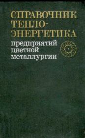 Справочник теплоэнергетика предприятий цветной металлургии. С. Н. Абашкин