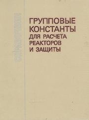 Групповые константы для расчета реакторов и защиты: Справочник. Лили Паруйровна Абагян
