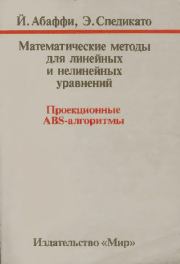 Математические методы для линейных и нелинейных уравнений: Проекционные АВS-алгоритмы. Йозеф Абаффи