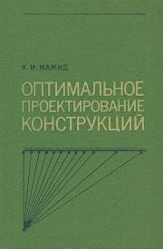 Оптимальное проектирование конструкций. К. И. Мажид
