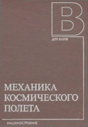 Механика космического полета: Учебник для втузов. Виталий Константинович Безвербый