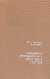 Динамика космических тросовых систем. Владимир Васильевич Белецкий