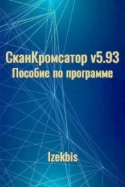 СканКромсатор v5.93 Пособие по программе.  Izekbis (Izekbis)