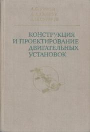 Конструкция и проектирование двигательных установок: Учебник для авиационных высших учебных заведений. — 2-е изд. перераб. и доп.. Алексей Федорович Гуров