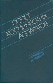 Полет космических аппаратов: Примеры и задачи: Справочник. — 2-е изд., перераб. и доп.. Аркадий Иванович Беляков