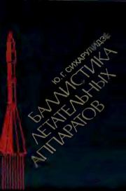 Баллистика летательных аппаратов. Юрий Георгиевич Сихарулидзе