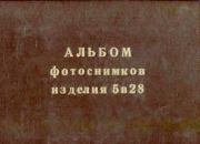 Альбом фотоснимков изделия 5в28.  Коллектив авторов