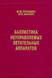 Баллистика неуправляемых летательных апаратов. Владимир Михайлович Правдин