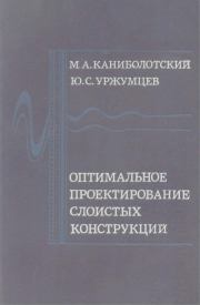 Оптимальное проектирование слоистых конструкций. Михаил Александрович Каниболотский