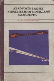 Автоматизация управления посадкой самолета. Семен Львович Белогородский