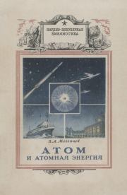 Атом и атомная энергия. Изд. 3-е, перераб.. Владимир Андреевич Мезенцев