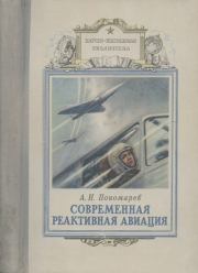 Современная реактивная авиация. Александр Николаевич Пономарев