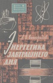 Энергетика завтрашнего дня. Лев Владимирович Виноградов