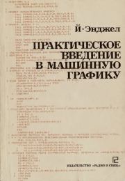 Практическое введение в машинную графику. Йен О. Энджел