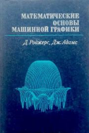 Математические основы машинной графики. Дэвид Ф. Роджерс