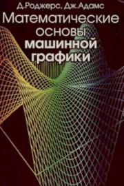 Математические основы машинной графики. - 2-е изд., перераб. и доп.. Дэвид Ф. Роджерс