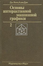 Основы интерактивной машинной графики: В 2-х книгах. Кн. 2. Джеймс Фоли