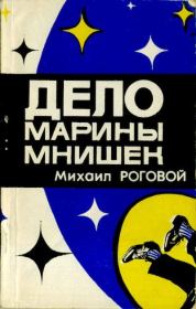 Книга - Дело Марины Мнишек.  Михаил Исаакович Роговой  - прочитать полностью в библиотеке КнигаГо