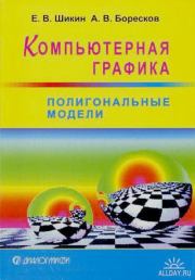 Компьютерная графика. Полигональные модели. Алексей Викторович Боресков