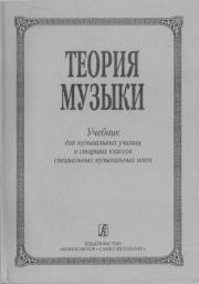 Теория музыки. Н. Ю. Афонина