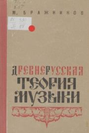 Древнерусская теория музыки: По рукопис. материалам XV-XVIII вв.. Максим Викторович Бражников