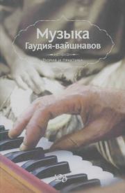 Музыка Гаудия-вайшнавов. Теория и Практика. Борис Москвитин