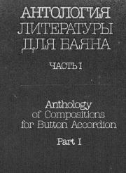 Антология литературы для баяна. Часть I. Фридрих Робертович Липс