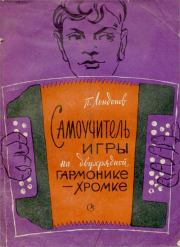 Самоучитель игры на двухрядной гармонике-хромке. Петр Петрович Лондонов