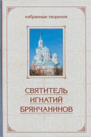 Аскетические опыты: В 2 т. Том I. Святитель Игнатий Брянчанинов