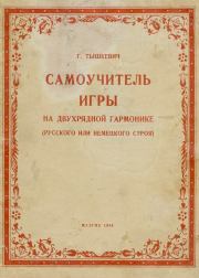 Самоучитель игры на двухрядной гармонике (русского или немецкого строя). Георгий Титович Тышкевич