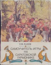 Самоучитель игры на саратовской гармонике. — 2-е изд., испр. и доп.. Евгений Михайлович Нахов