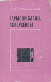 Гармони, баяны, аккордеоны. Учебник для техникумов. Изд. 2-е, испр. и доп.. Наум Григорьевич Розенфельд