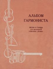 Альбом гармониста. Песни и танцы для двухрядной гармоники «хромки». Ю. Блинов