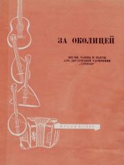 Песни, танцы и пьесы для двухрядной гармоники «хромки». В. Машков