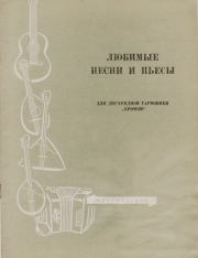 Любимые песни и пьесы для двухрядной гармоники «хромки». Георгий Титович Тышкевич
