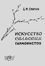 Искусство сельских гармонистов. Борис Федорович Смирнов