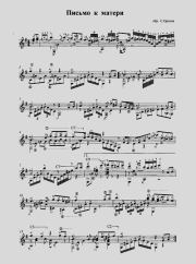 Письмо к матери. Сергей Дмитриевич Орехов (Гитарист)