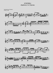 Кумушка (Переложение Н.Гуляева). Сергей Дмитриевич Орехов (Гитарист)