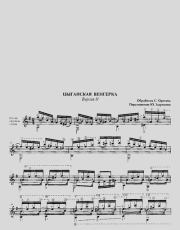 Цыганская венгерка. Версия II (Переложение Ю.Зырянова). Сергей Дмитриевич Орехов (Гитарист)