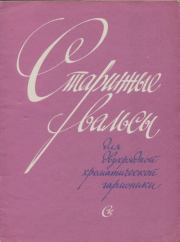 Старинные вальсы для двухрядной хроматической гармоники. Георгий Титович Тышкевич