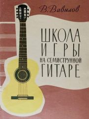 Школа игры на семиструнной гитаре. Владимир Фёдорович Вавилов (Гитарист)