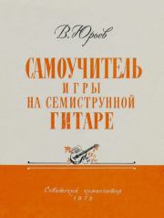 Самоучитель игры на семиструнной гитаре. Василий Михайлович Юрьев (Гитарист)