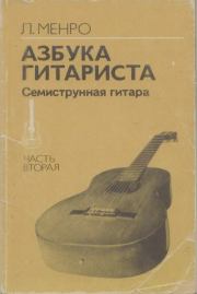Азбука гитариста (семиструнная гитара). Часть вторая. Лев Александрович Менро (Гитарист)