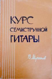Заочный курс семиструнной гитары. Часть I (задания 1-10). Владислав Михайлович Мусатов (Гитарист)