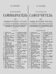 Новейший самоучитель для семиструнной гитары. В. Торден (Гитарист)