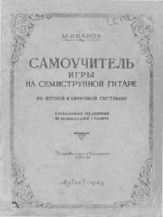 Самоучитель игры на семиструнной гитаре по нотной и цифровой системам. Михаил Федорович Иванов (Гитарист)