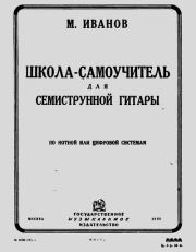 Школа-самоучитель для семиструнной гитары по нотной или цифровой системам. Михаил Федорович Иванов (Гитарист)
