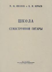 Школа для семиструнной гитары. Василий Михайлович Юрьев (Гитарист)