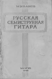 Русская семиструнная гитара. Михаил Федорович Иванов (Гитарист)