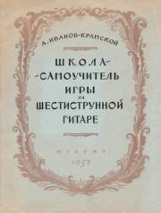 Школа-самоучитель игры на шестиструнной гитаре. Александр Михайлович Иванов-Крамской (Гитарист)
